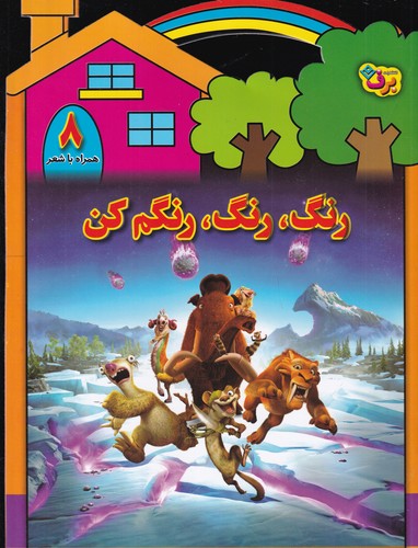 کتاب رنگ رنگ- رنگم کن 8 نشر برف