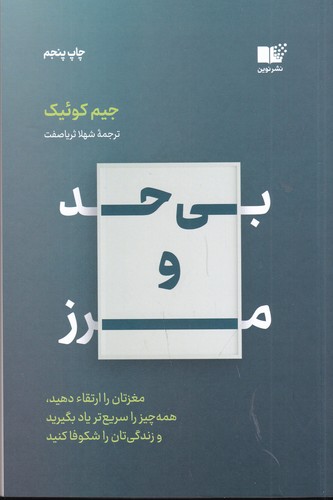 کتاب بی حد و مرز- مغزتان را ارتقا دهید. همه چیز را سریع تر یاد بگیرید و زندگی تان را شکوفا کنید نشر نوین توسعه