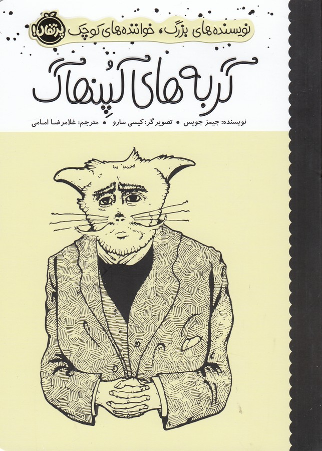 کتاب نویسنده های بزرگ- خواننده های کوچک- گربه های کپنهاگ نشر پرتقال