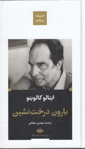 کتاب بارون درخت نشین نشر نگاه