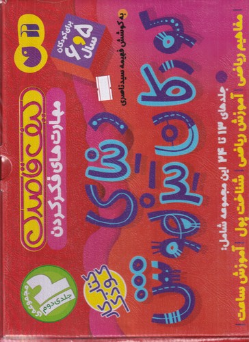 کتاب دنیای کودکان تیزهوش (جلدهای 13 تا 24 ) نشر ذکر