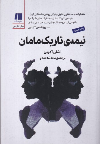 کتاب نیمه ی تاریک مامان نشر سنگ