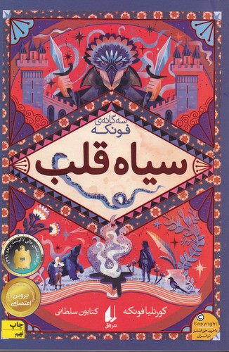 کتاب سه گانه ی فونکه 1- سیاه قلب نشر افق