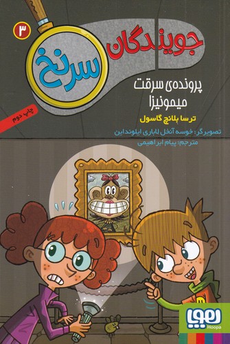 کتاب جویندگان سرنخ 3- پرونده ی سرقت میمونیزا نشر هوپا