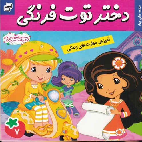 کتاب دختر توت فرنگی 7- هدیه های بهار نشر فرهنگ و هنر