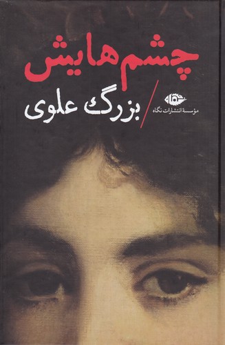 کتاب چشم‌هایش (رقعی،گالینگور) نشر نگاه