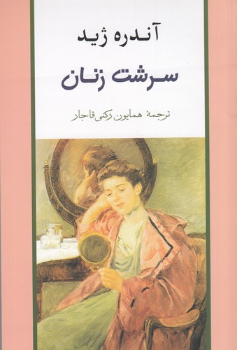 کتاب سرشت زنان نشر جامی