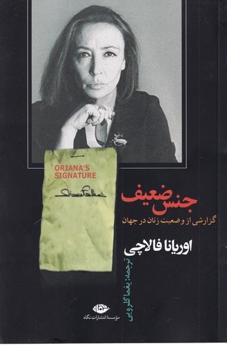 کتاب جنس ضعیف: گزارشی از وضعیت زنان جهان نشر نگاه