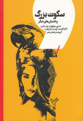 کتاب سکوت بزرگ- ده داستان کوتاه از نویسندگان آمریکایی معاصر نشر سفیر