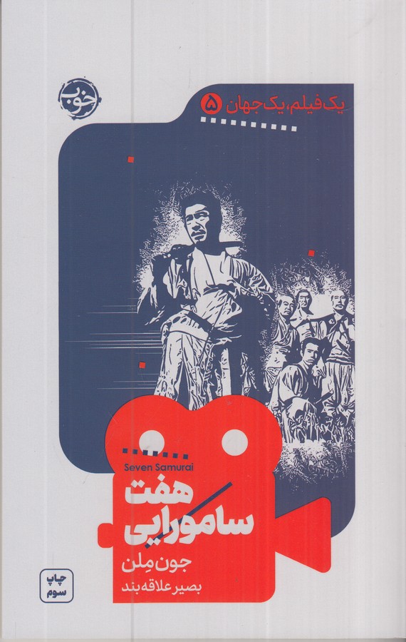 کتاب یک فیلم- یک جهان 5- هفت سامورایی نشر خوب