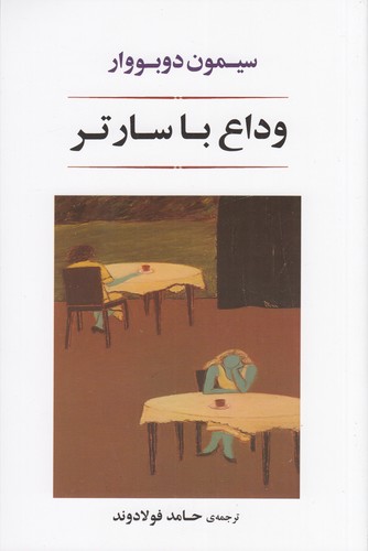 کتاب وداع با سارتر- آخرین مصاحبه با ژان پل سارتر نشر جامی