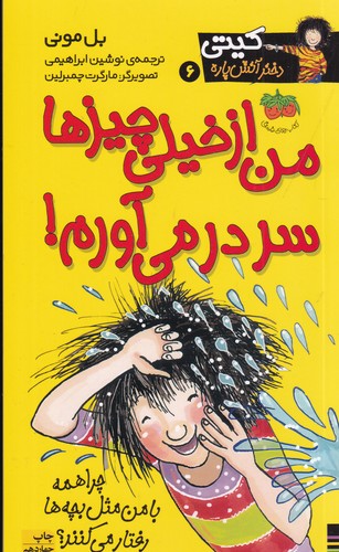 کتاب کیتی دختر آتش پاره 6- من از خیلی چیزها سر در می آورم نشر افق