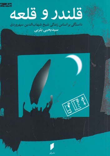 کتاب قلندر و قلعه- داستانی براساس زندگی شیخ شهاب الدین سهروردی نشر قو کتاب قلندر و قلعه: داستانی براساس زندگی شیخ شهابالدین سهروردی نشر قو