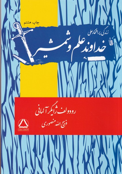 کتاب خداوند علم و شمشیر نشر مجید