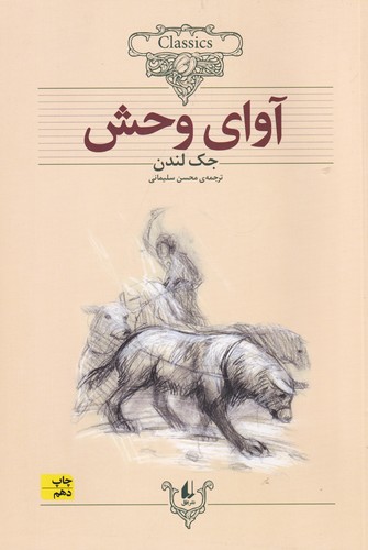 کتاب کلکسیون کلاسیک 18- آوای وحش نشر افق