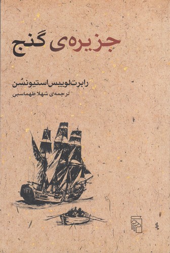 کتاب جزیره ی گنج نشر مرکز