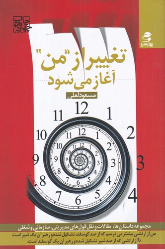 کتاب تغییر از من آغاز می شود نشر بهار سبز