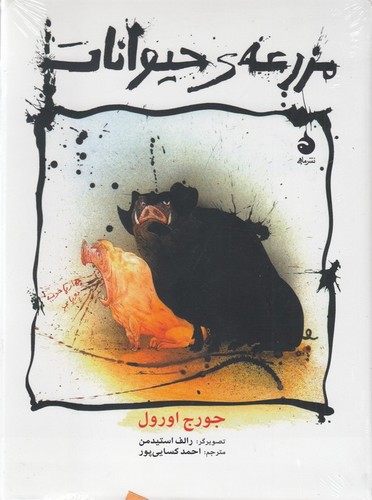 کتاب مزرعه ی حیوانات- مصور (وزیری- گالینگور) نشر ماهی