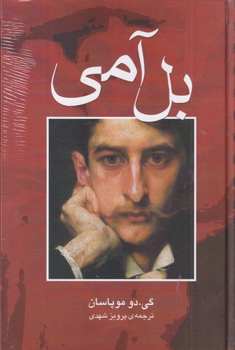 کتاب بل آمی نشر مجید