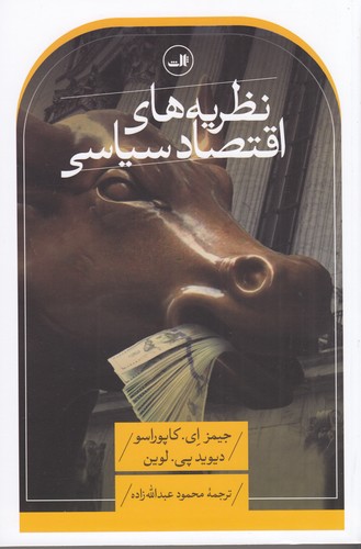 کتاب نظریه‌های اقتصاد سیاسی نشر ثالث