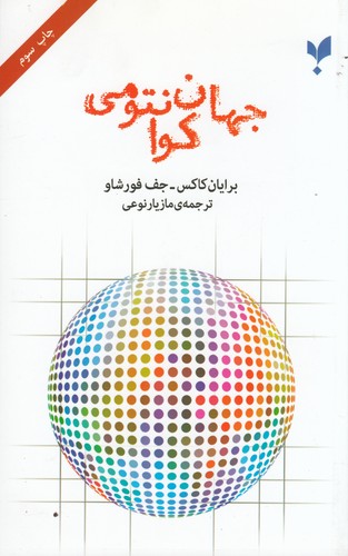 کتاب جهان کوانتومی نشر پارسیک