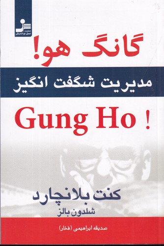 کتاب گانگ هو- مدیریت شگفت انگیز نشر نسل نواندیش کتاب گانگ هو: مدیریت شگفتانگیز نشر نسل نواندیش