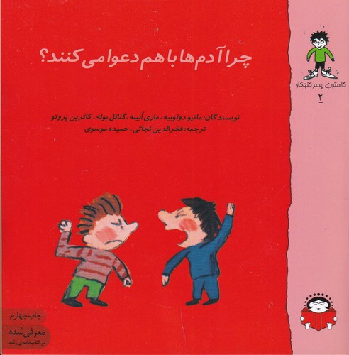 کتاب گاستون کنجکاو 2- چرا آدم ها دعوا می کنند نشر نوشته