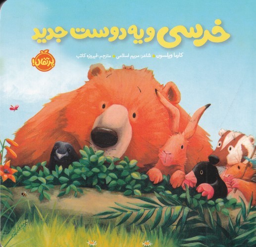 کتاب خرسی و دوستانش- خرسی و یه دوست جدید نشر پرتقال