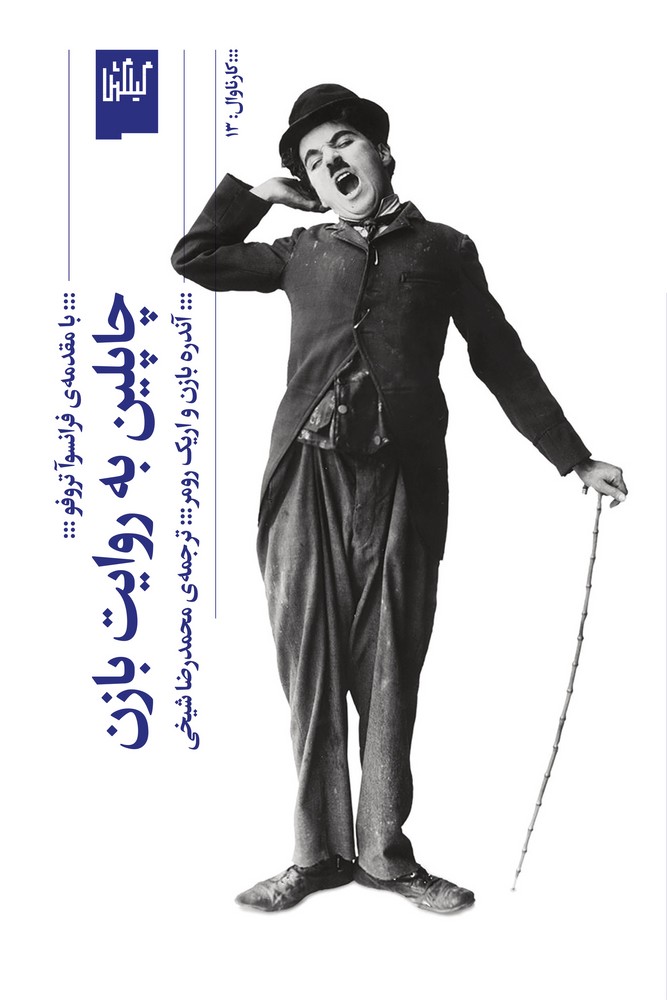 کتاب چاپلین به روایت بازن نشرچشمه- گیلگمش کتاب چاپلین به روایت بازن نشرچشمه- گیلگمش