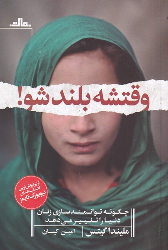 کتاب وقتشه بلند شو: چگونه توانمندسازی زنان دنیا را تغییر می‌دهد نشر مات