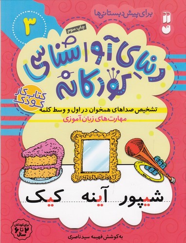 کتاب دنیای آواشناسی کودکانه 3- تشخیص صداهای همخوان در اول و وسط کلمه نشر ذکر