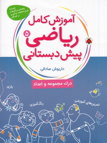 کتاب آموزش کامل ریاضی پیش دبستانی 5 نشر شهر قلم