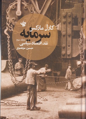 کتاب سرمایه- نقد اقتصاد سیاسی (جلد سوم) نشر لاهیتا کتاب سرمایه، نقد اقتصاد سیاسی (جلد سوم) نشر لاهیتا