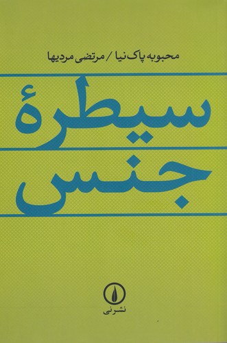 کتاب سیطره جنس نشر نی کتاب سیطره جنس نشر نی