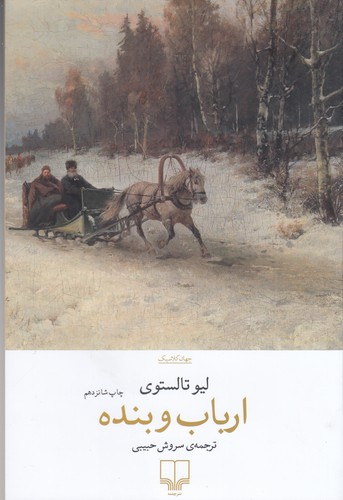 کتاب ارباب و بنده نشرچشمه