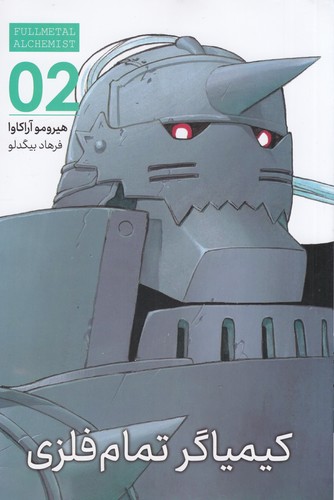 کتاب Fullmetal Alchemit 2- کیمیاگر تمام فلزی 2 نشر کومینو