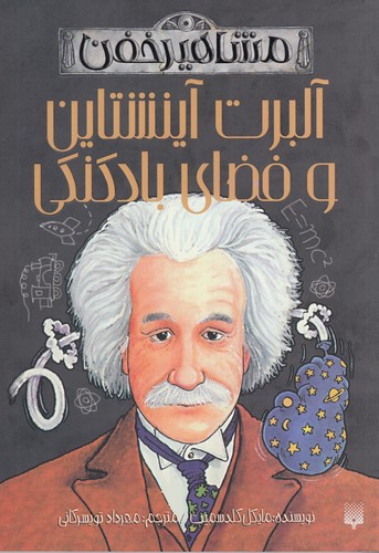 کتاب مشاهیر خفن- آلبرت آینشتاین و فضای بادکنکی نشر پیدایش