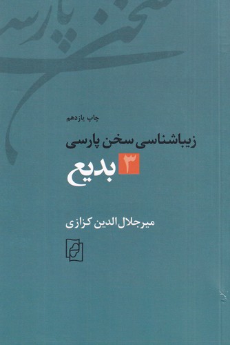 کتاب زیباشناسی سخن پارسی 3- بدیع نشر مرکز- کتاب ماد