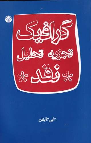 کتاب گرافیک: تجزیه، تحلیل، نقد نشر اختران