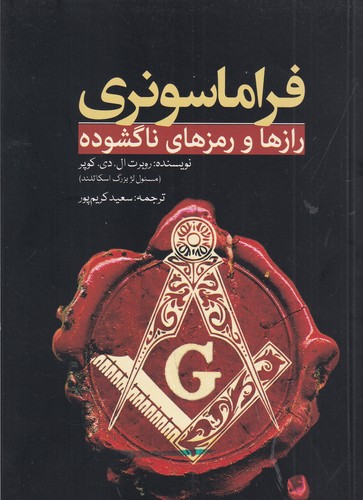 کتاب فراماسونری- رازها و رمزهای ناگشوده نشر سبزان- آمه