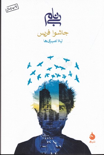 کتاب بی نام نشر ماهی