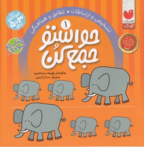 کتاب حواستو جمع کن 1- تشخیص و ارتباطات- تطابق و هماهنگی نشر ذکر