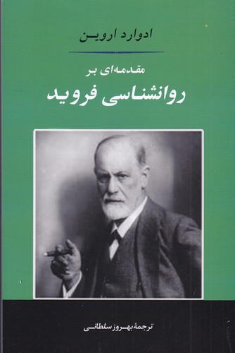کتاب مقدمه‌ای بر روان‌شناسی فروید نشر جامی