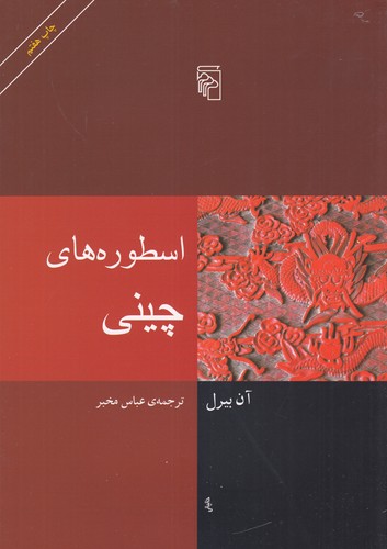 کتاب اسطوره های چینی نشر مرکز کتاب اسطورههای چینی نشر مرکز