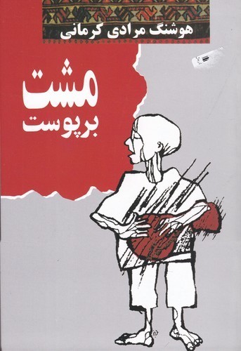 کتاب مشت بر پوست نشر معین