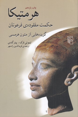 کتاب هرمتیکا- حکمت مفقوده ی فرعونان- گزیده هایی از متون هرمسی نشر مرکز کتاب هرمتیکا، حکمت مفقودهی فرعونان، گزیده هایی از متون هرمسی نشر مرکز