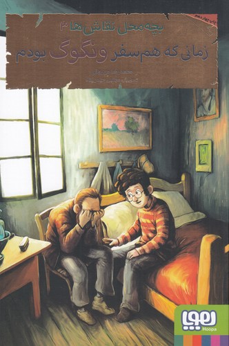 کتاب بچه محل نقاش ها 3- زمانی که هم سفر ونگوگ بودم نشر هوپا