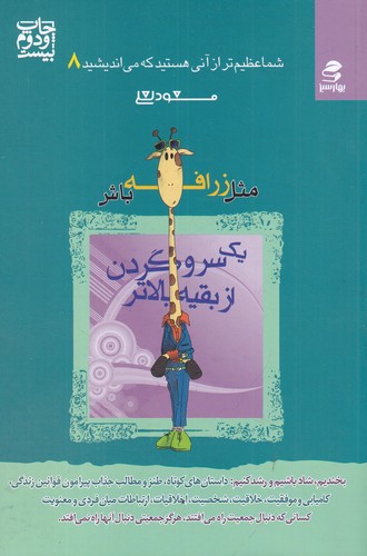 کتاب شما عظیم تر از آنی هستید که می اندیشید 8- مثل زرافه باش- یک سر و گردن از بقیه بالاتر نشر بهار سبز