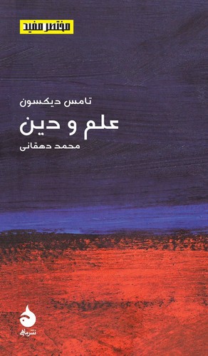 کتاب مختصر و مفید 17: علم و دین نشر ماهی