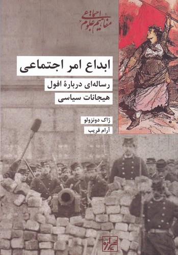 کتاب ابداع امر اجتماعی- رساله ای درباره ی افول هیجانات سیاسی نشر شیرازه کتاب ما کتاب ابداع امر اجتماعی: رسالهای دربارهی افول هیجانات سیاسی نشر شیرازه کتاب ما